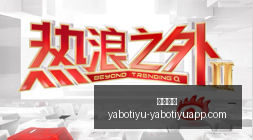 彭欣力社交,媒体揭露与,泰山队冲突,亚博体育,亚博体育官网,亚博体育app,亚博体育下载